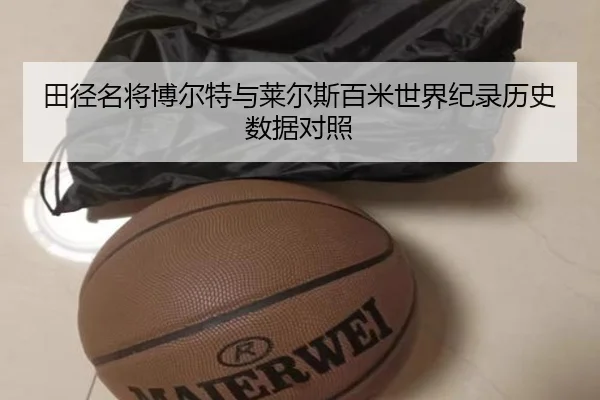 田径名将博尔特与莱尔斯百米世界纪录历史数据对照